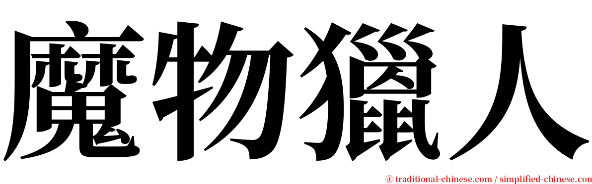 魔物獵人 serif font