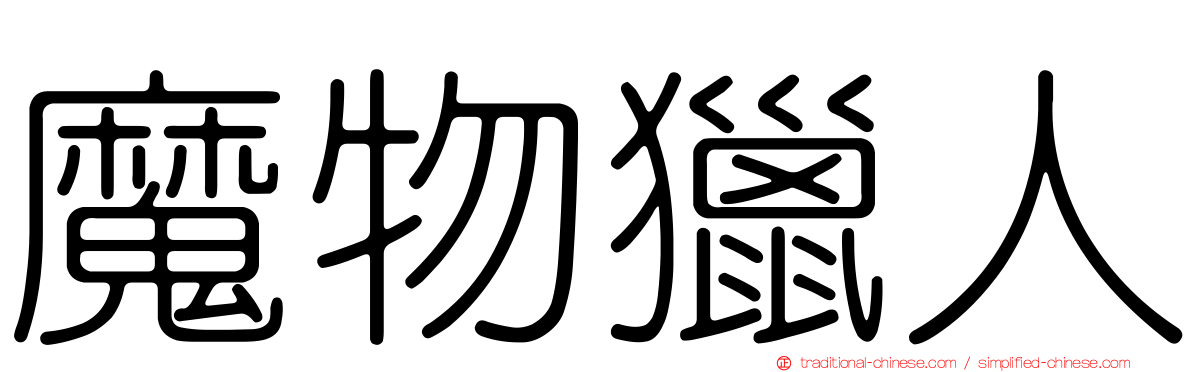 魔物獵人