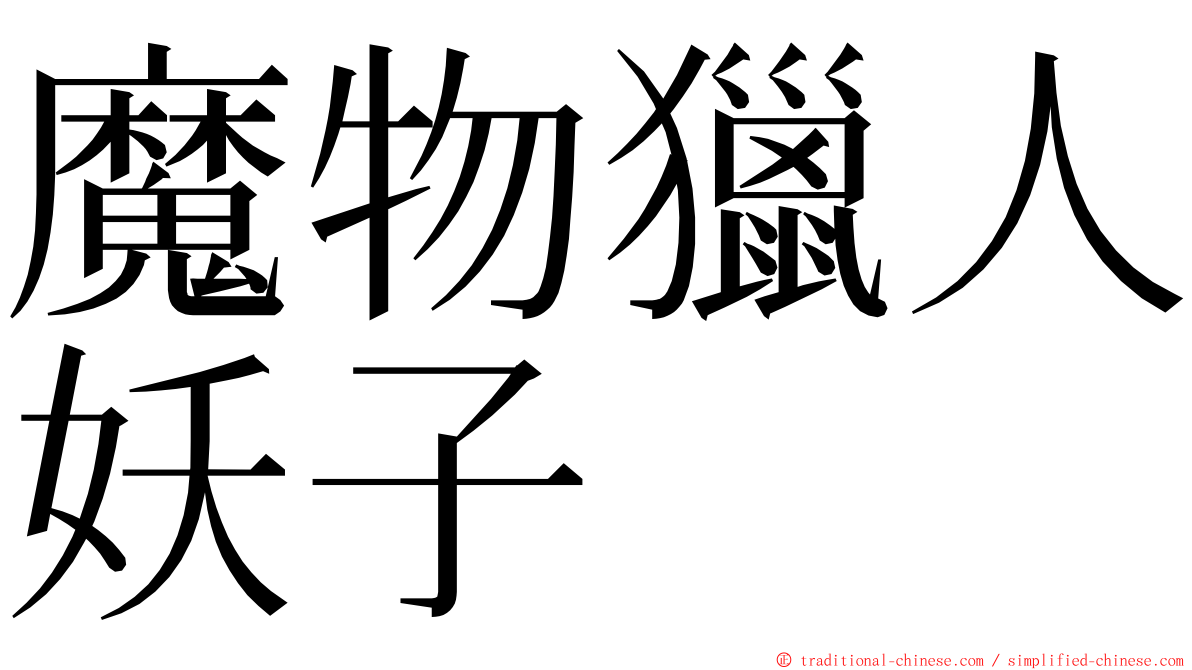 魔物獵人妖子 ming font