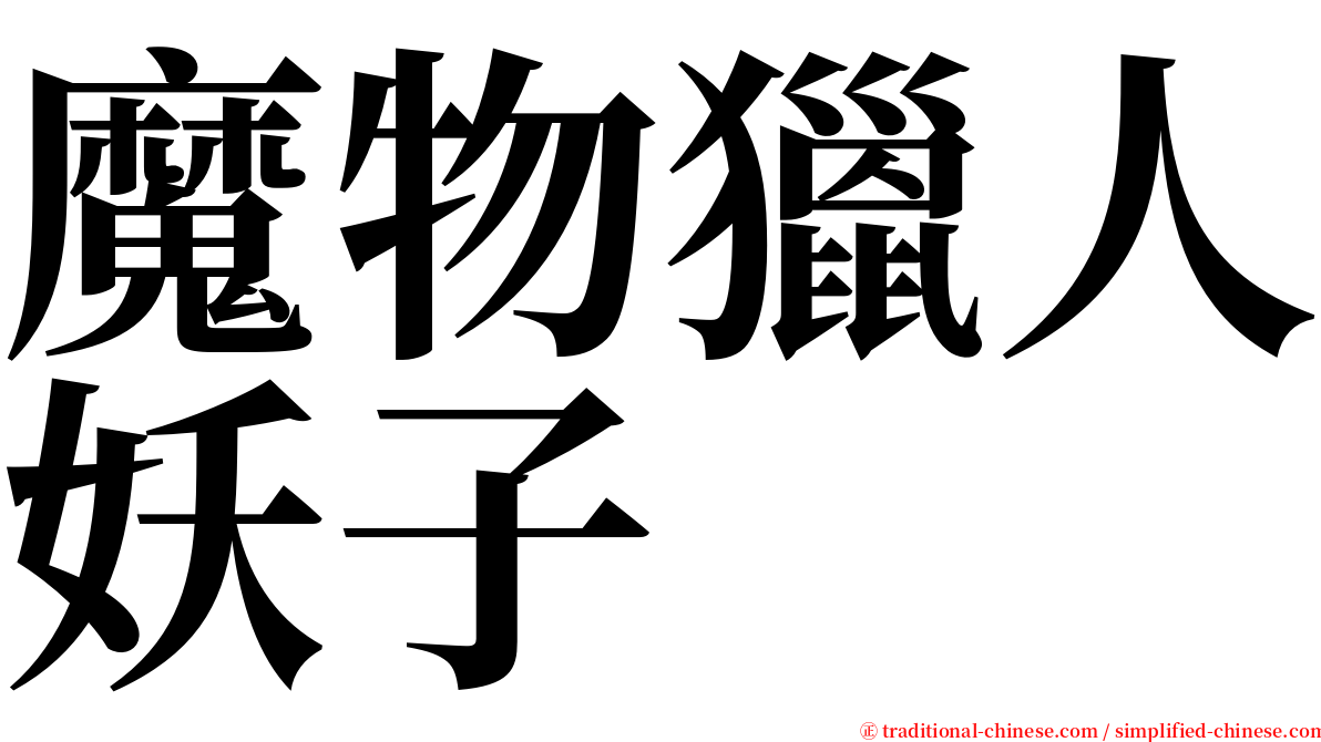 魔物獵人妖子 serif font