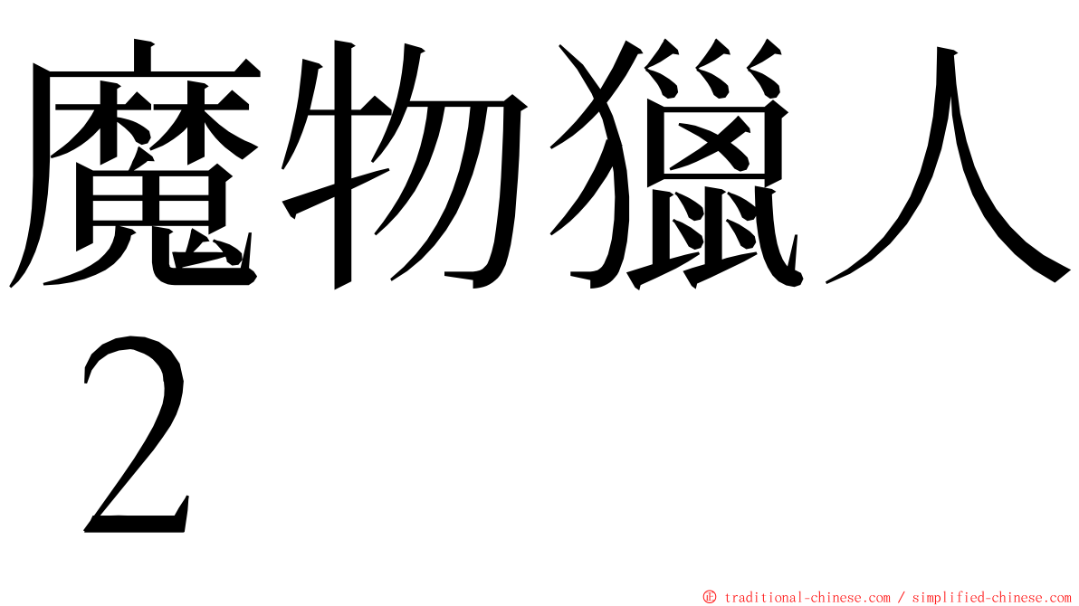 魔物獵人２ ming font