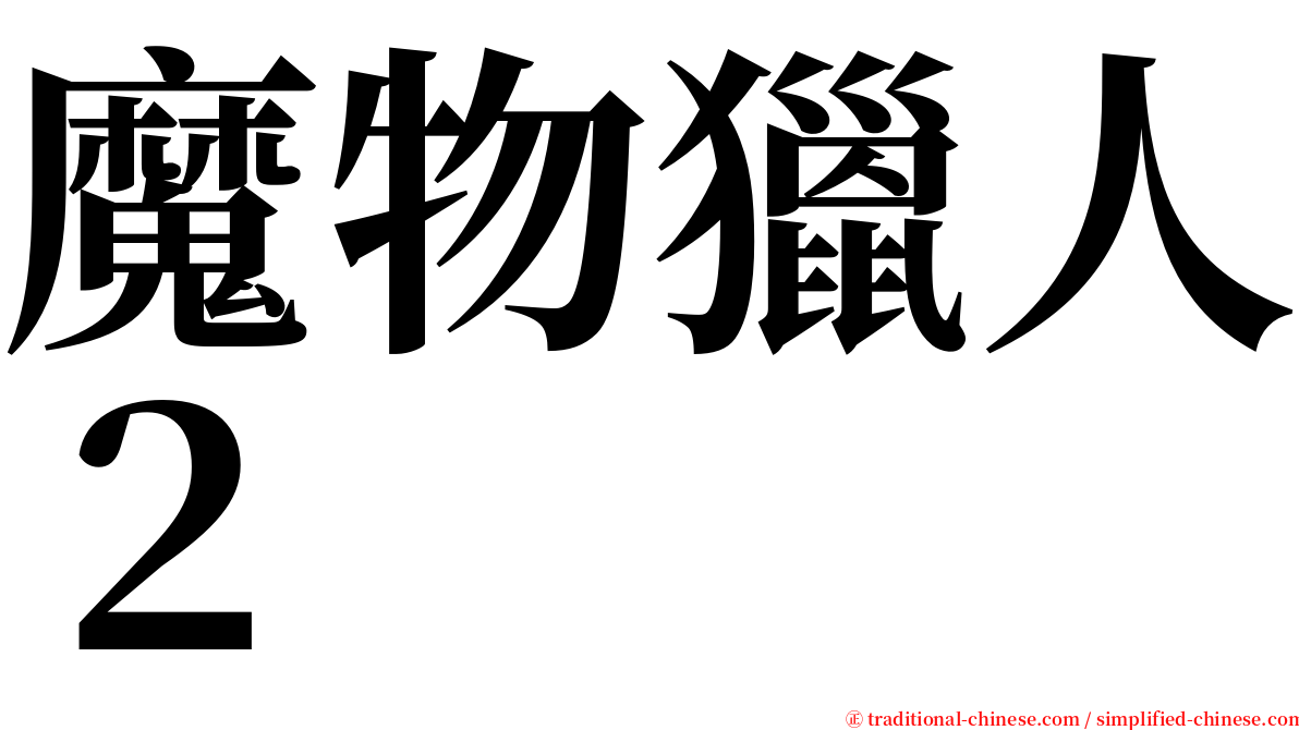 魔物獵人２ serif font