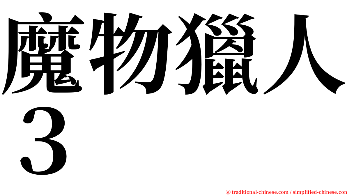 魔物獵人３ serif font