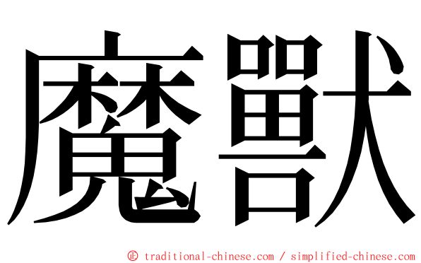 魔獸 ming font