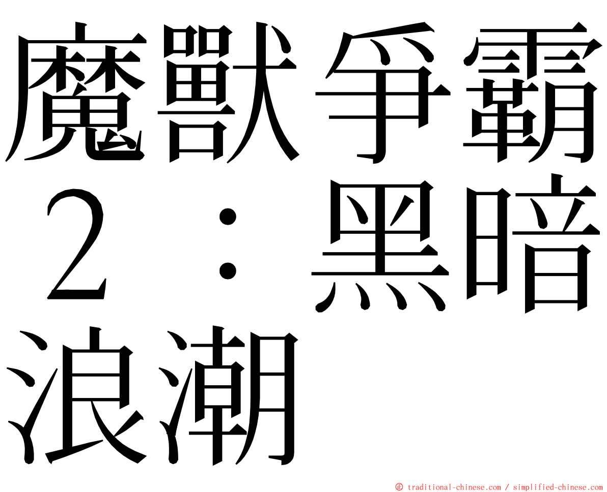 魔獸爭霸２：黑暗浪潮 ming font