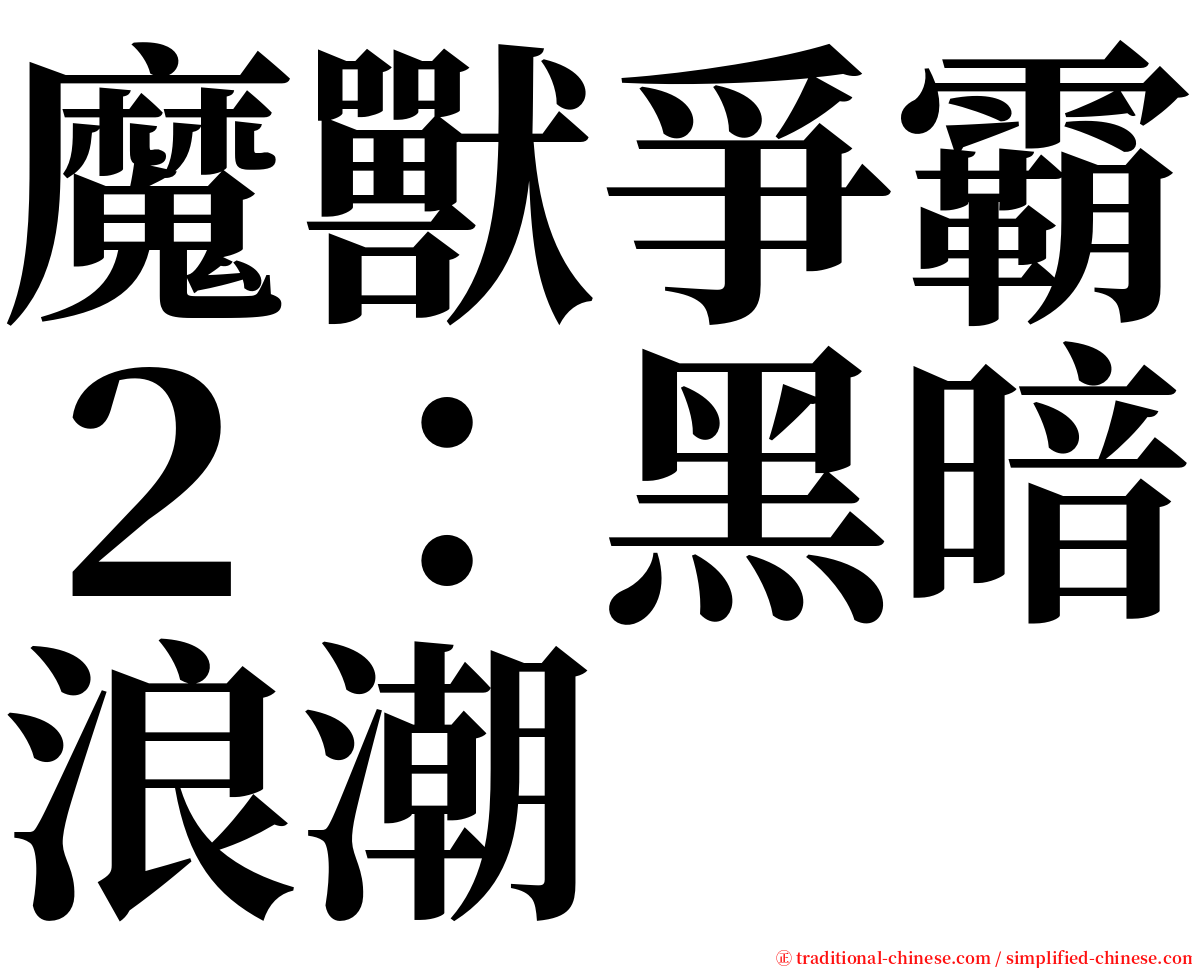 魔獸爭霸２：黑暗浪潮 serif font