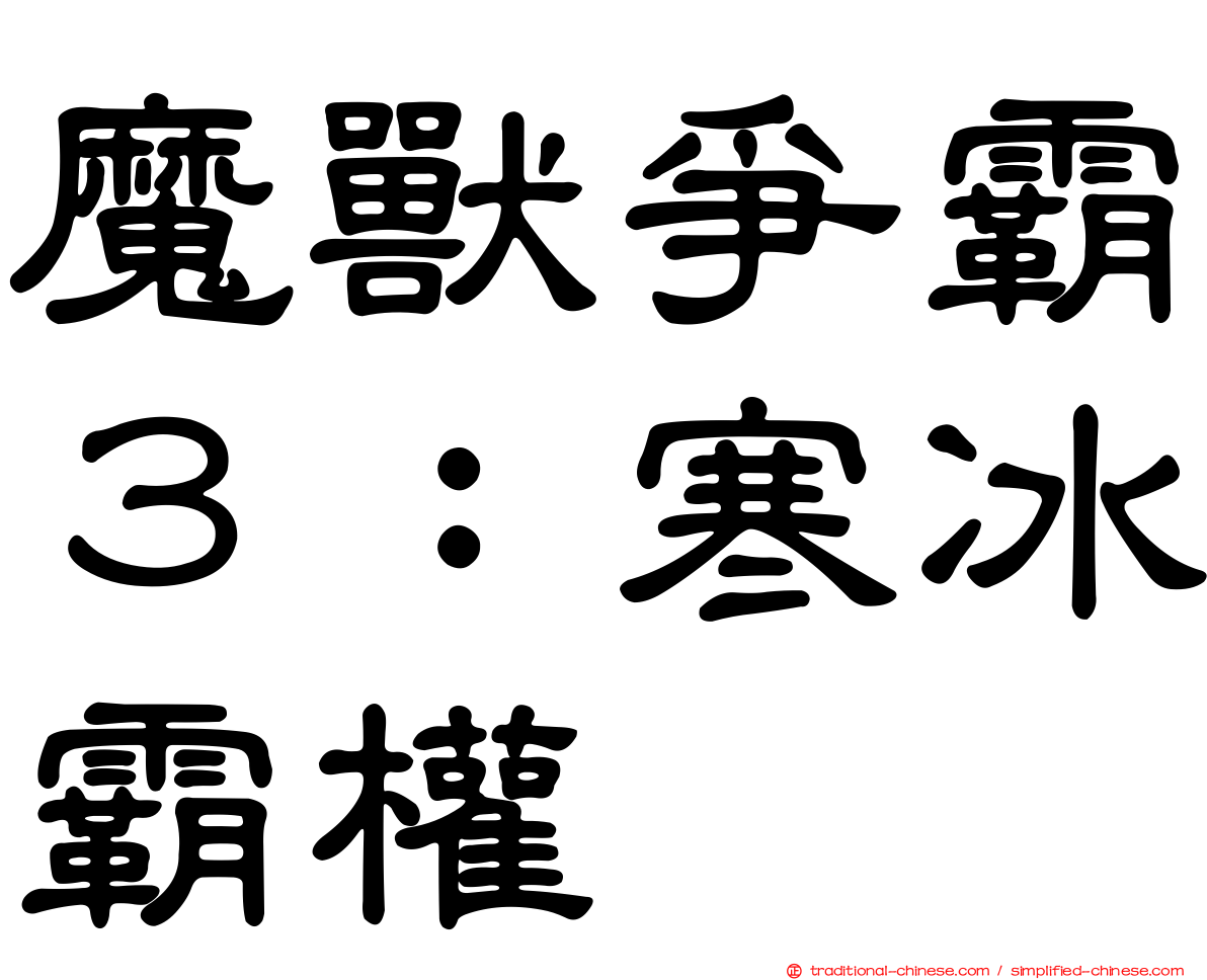 魔獸爭霸３：寒冰霸權