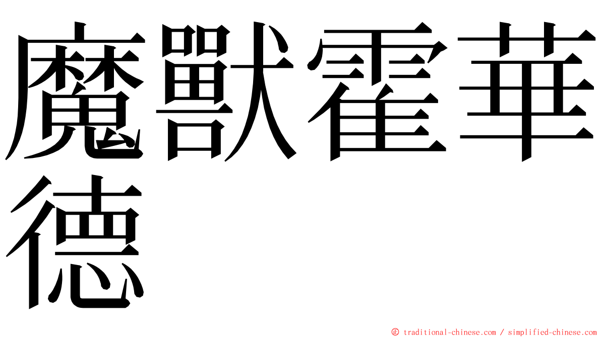 魔獸霍華德 ming font