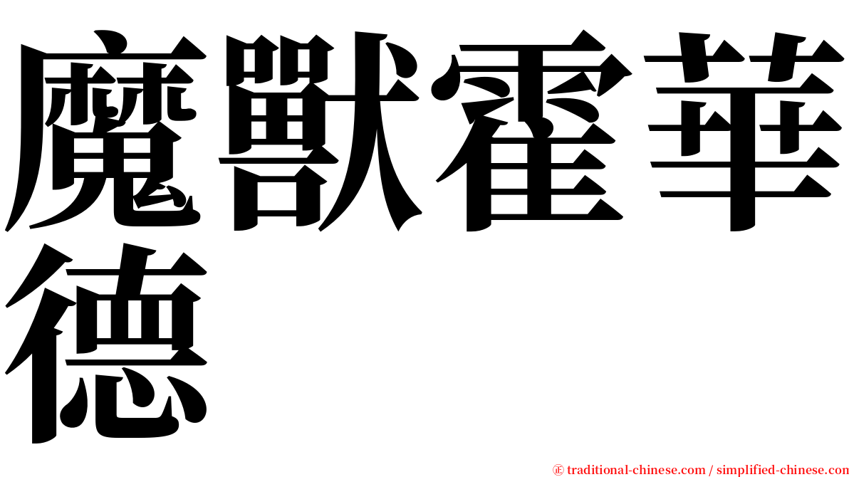 魔獸霍華德 serif font