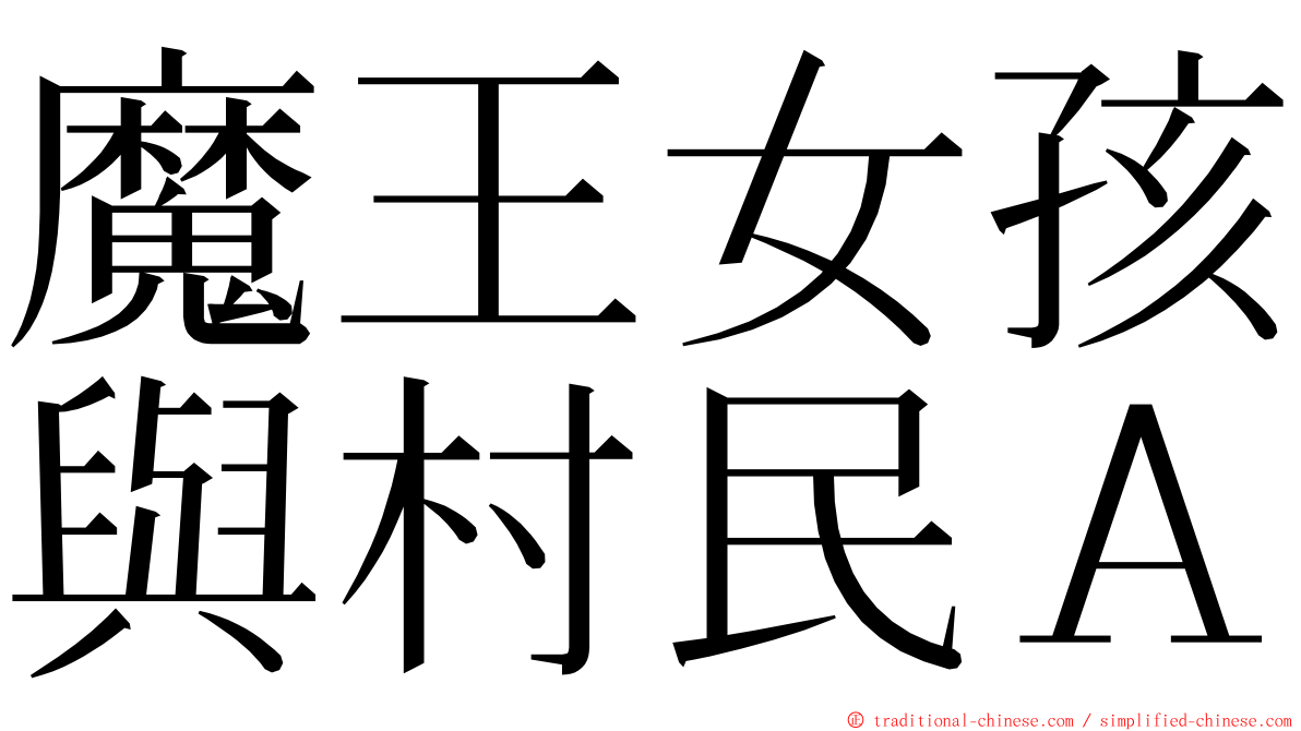 魔王女孩與村民Ａ ming font