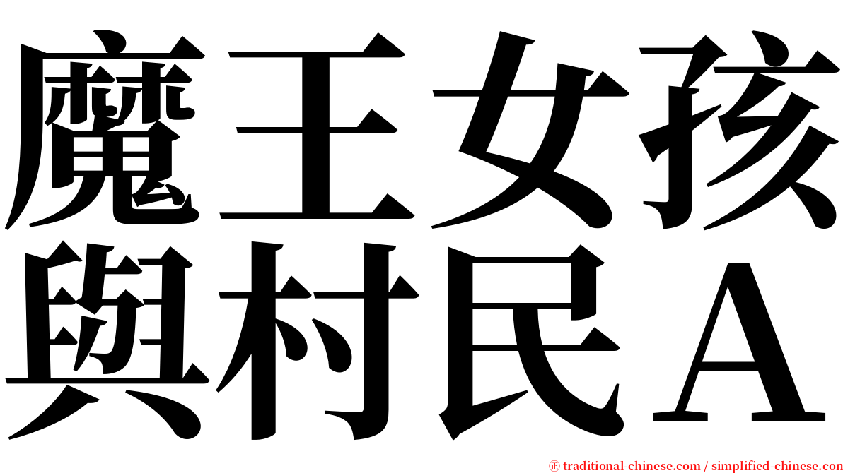 魔王女孩與村民Ａ serif font