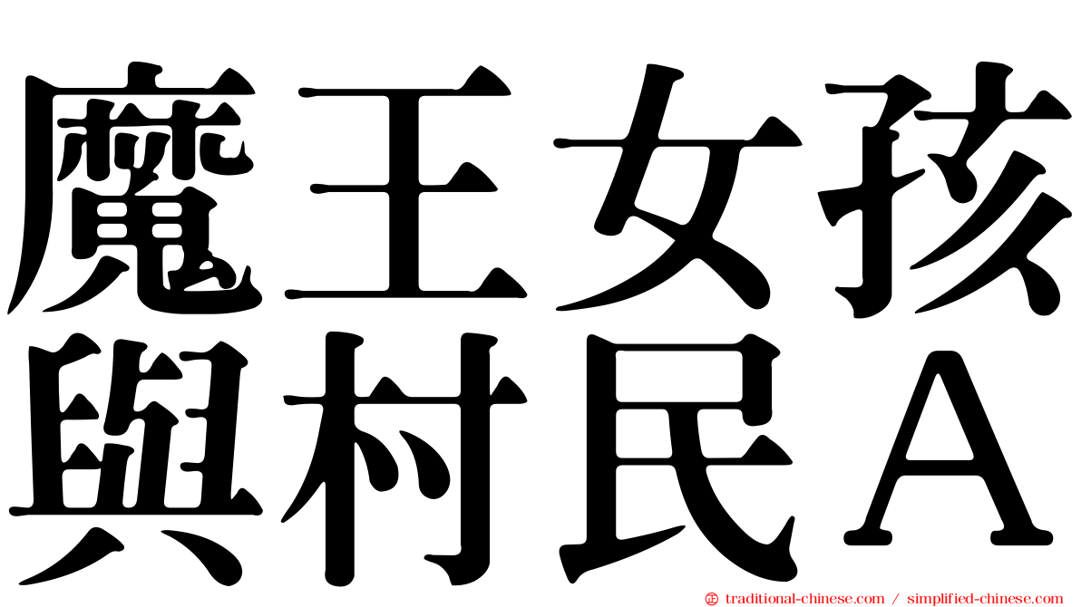 魔王女孩與村民Ａ