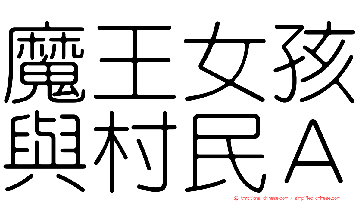 魔王女孩與村民Ａ