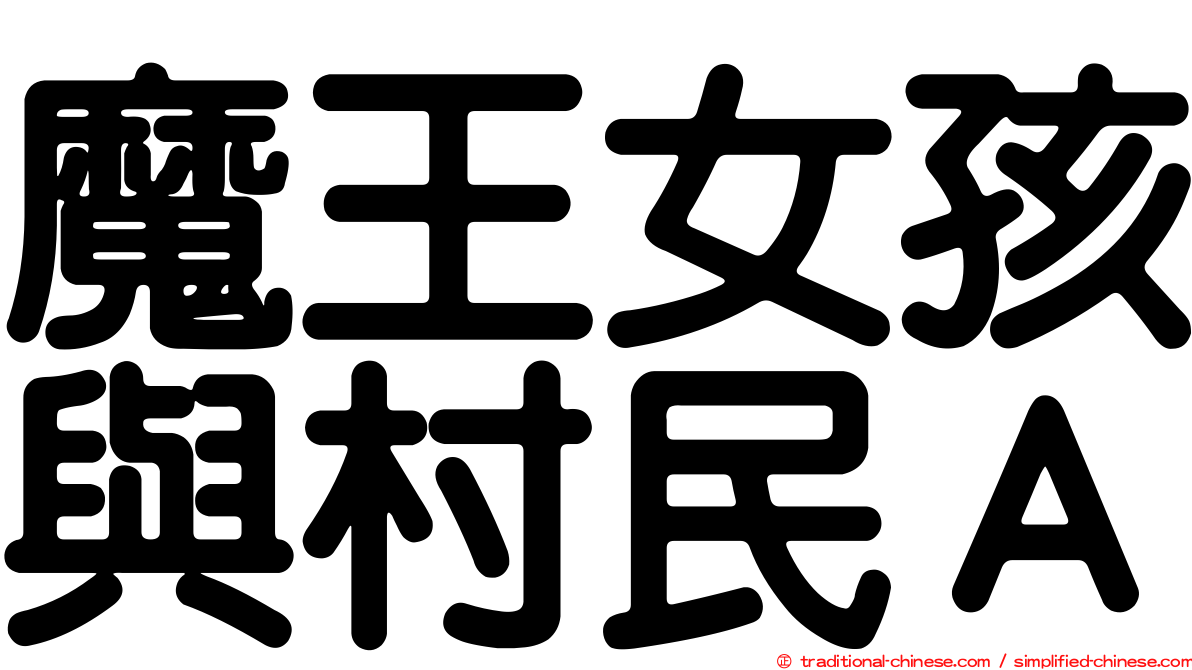 魔王女孩與村民Ａ
