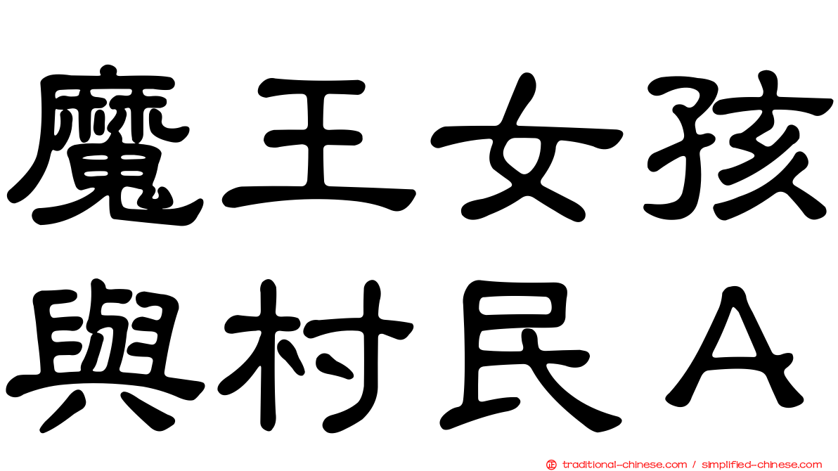 魔王女孩與村民Ａ