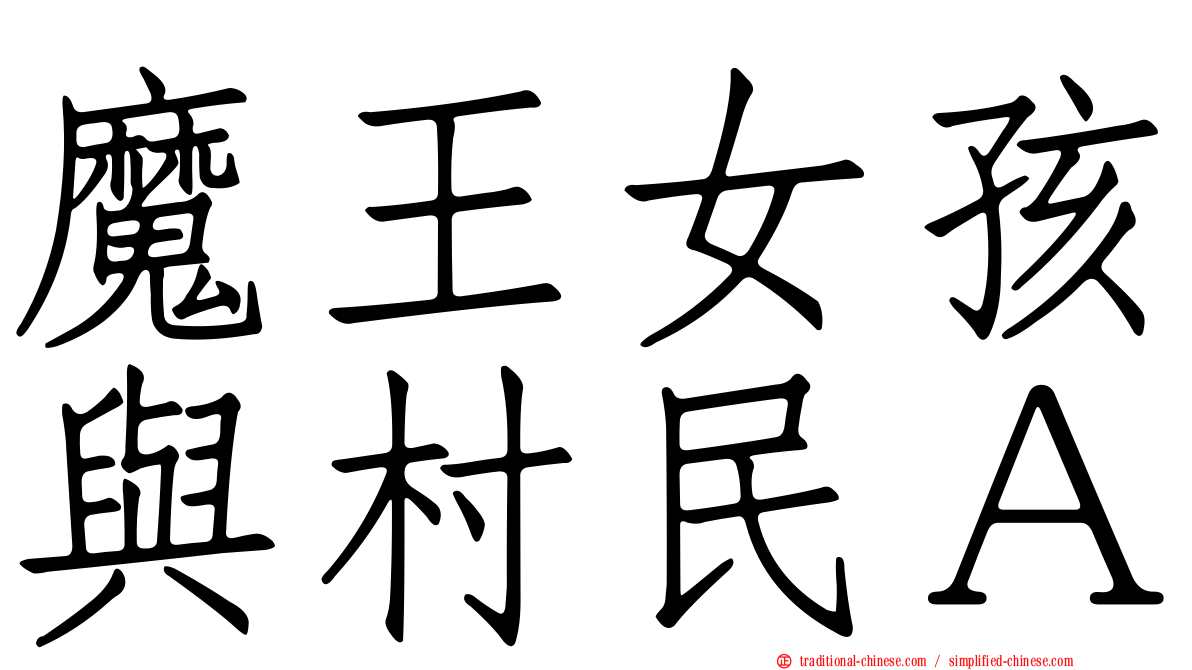 魔王女孩與村民Ａ