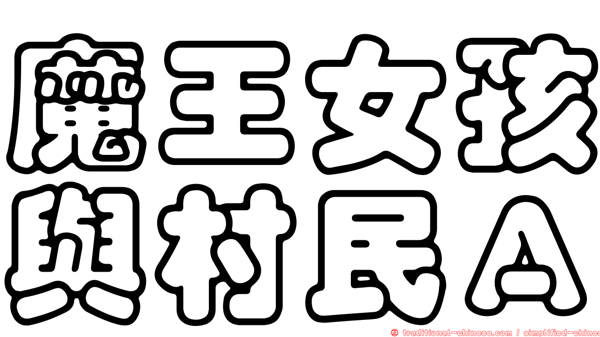 魔王女孩與村民Ａ