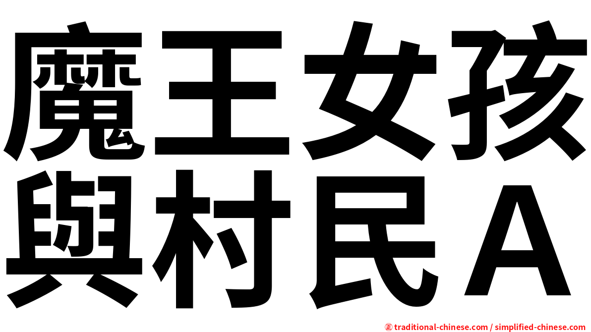 魔王女孩與村民Ａ