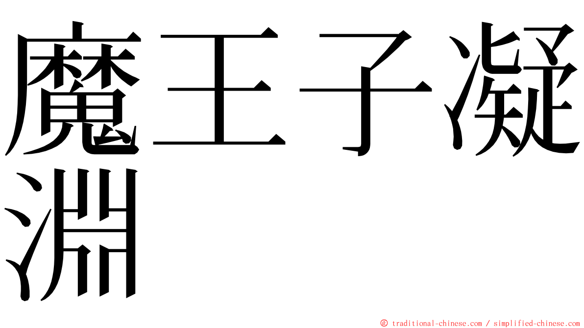 魔王子凝淵 ming font