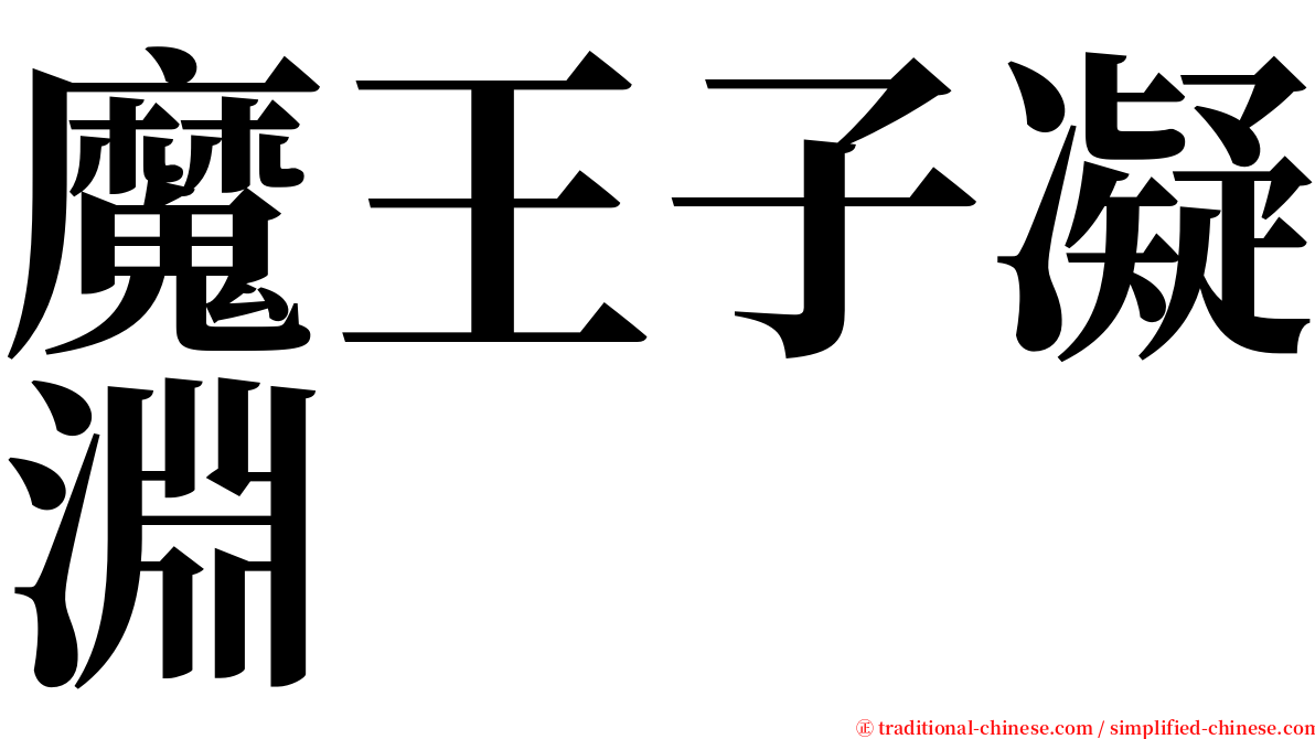 魔王子凝淵 serif font