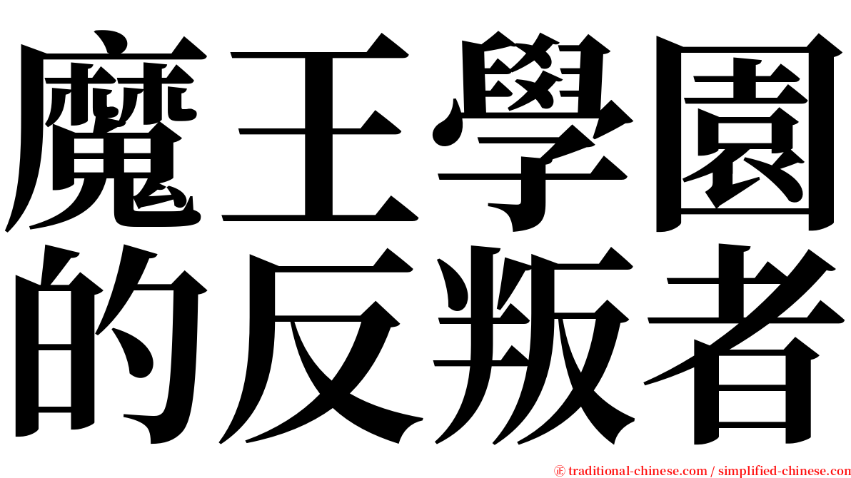 魔王學園的反叛者 serif font