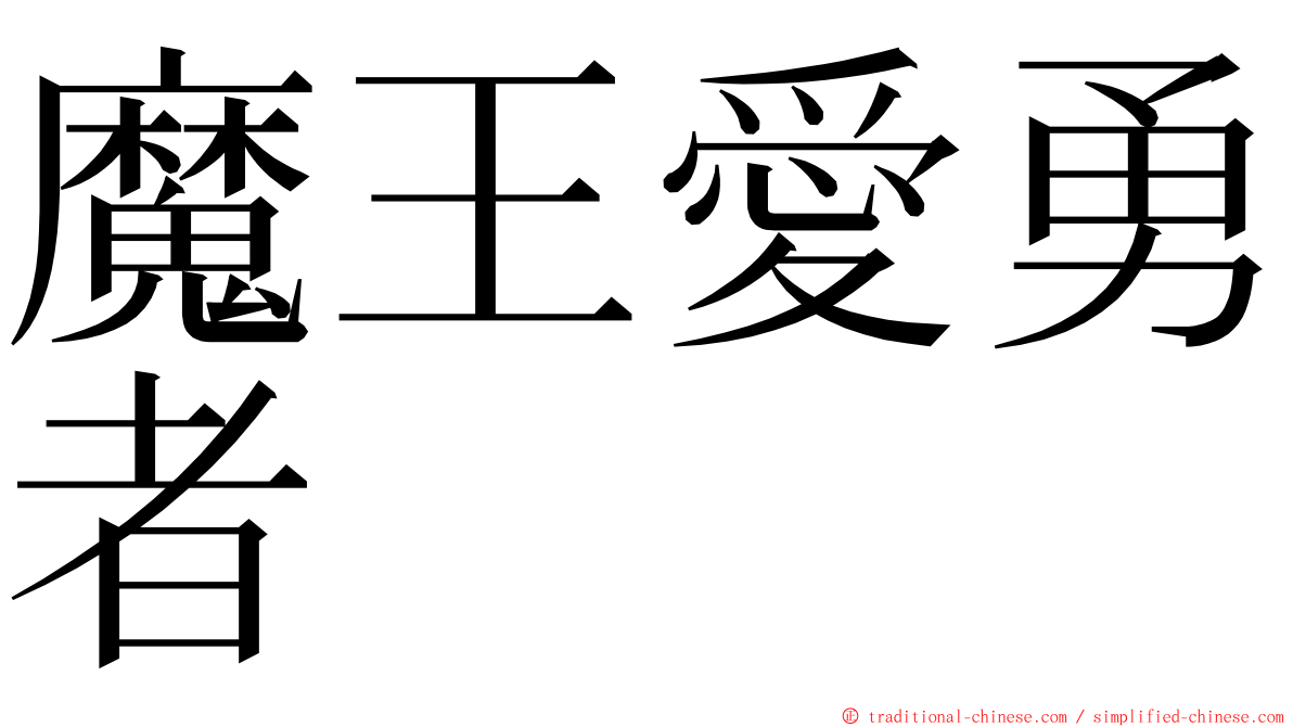 魔王愛勇者 ming font