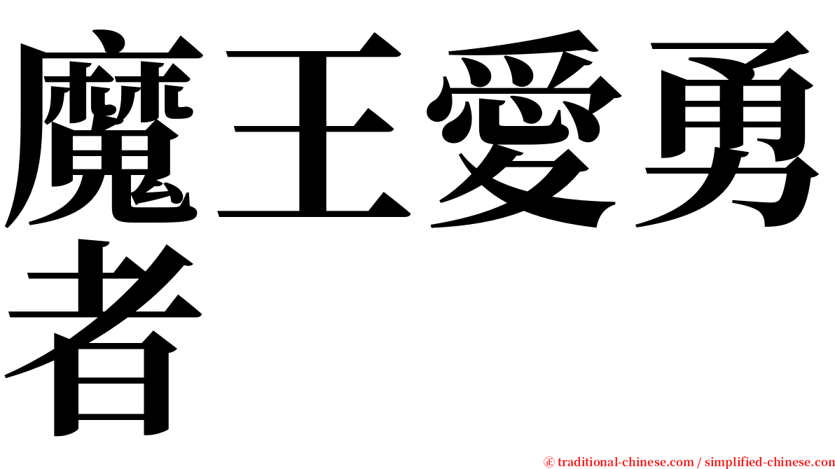 魔王愛勇者 serif font