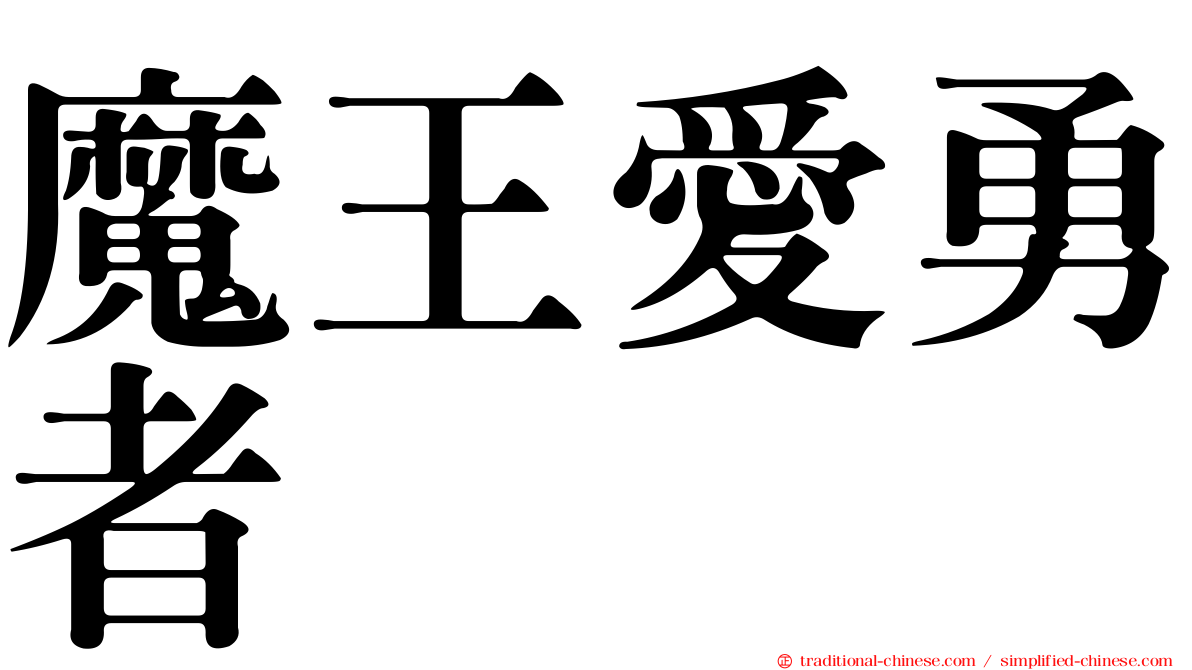 魔王愛勇者