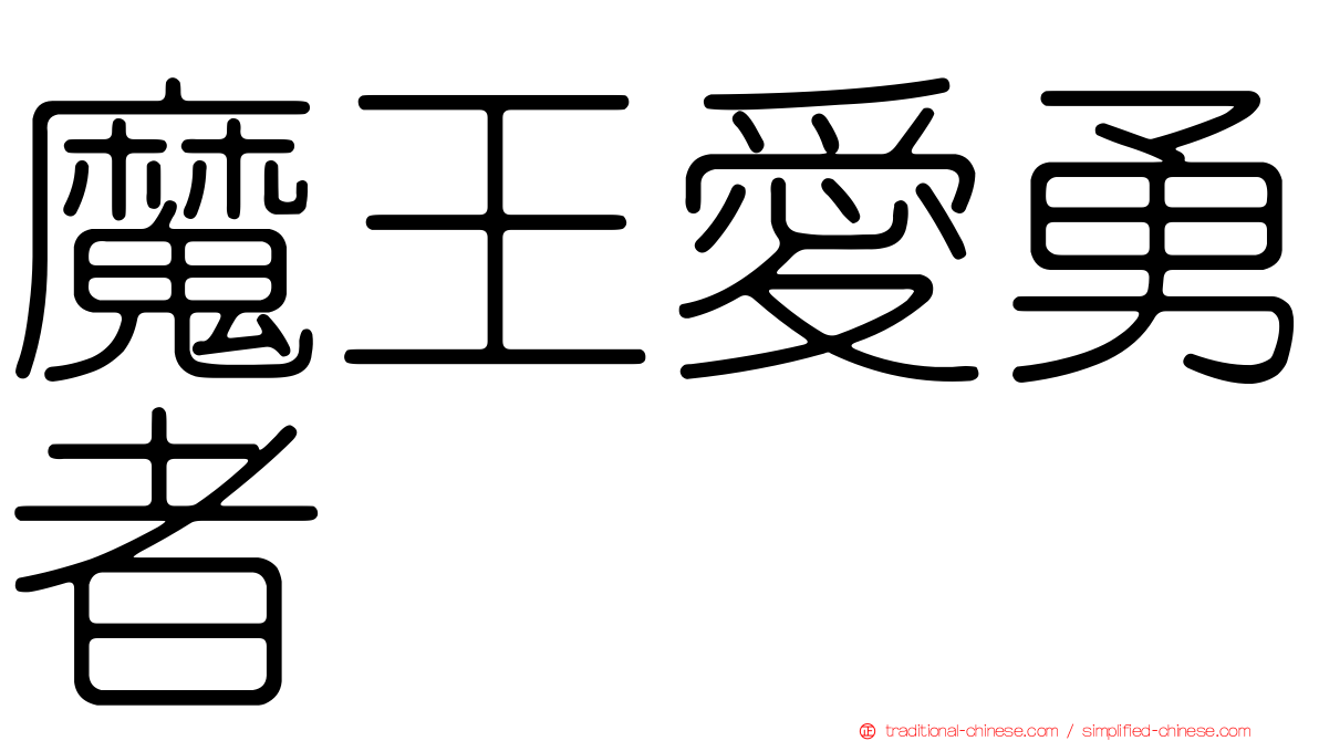魔王愛勇者