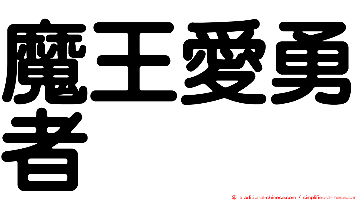 魔王愛勇者