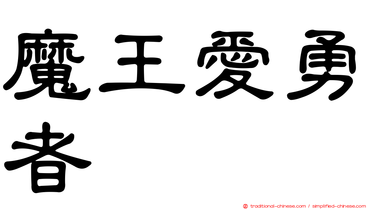 魔王愛勇者