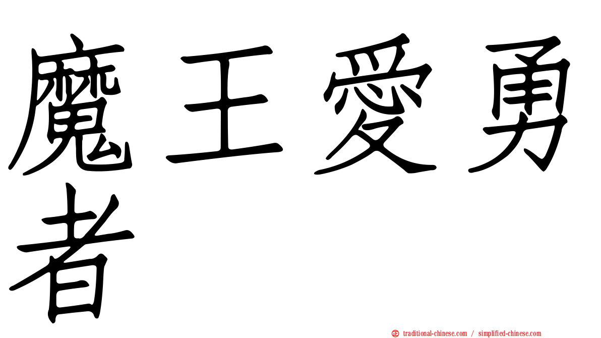 魔王愛勇者