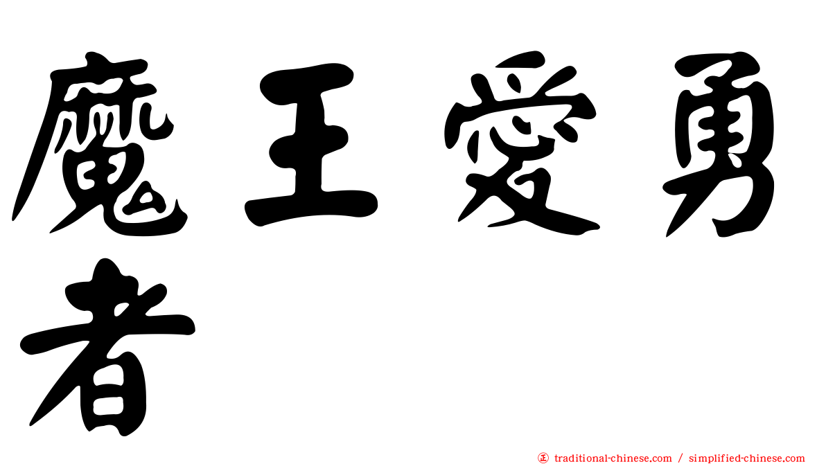 魔王愛勇者
