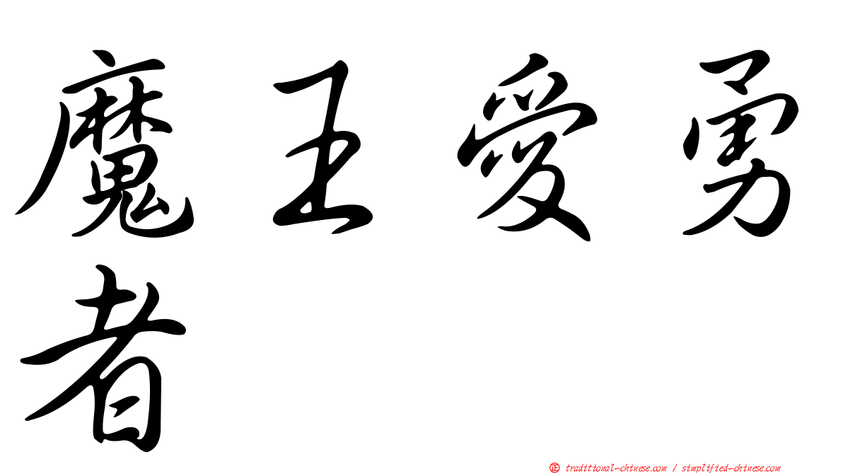 魔王愛勇者