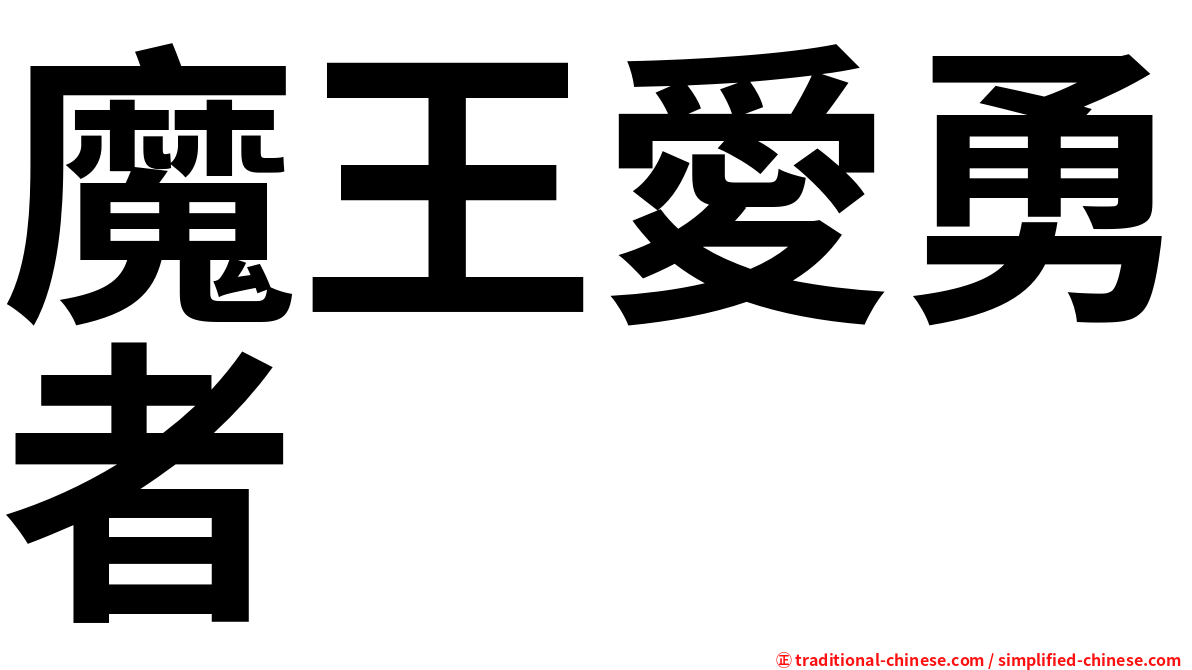 魔王愛勇者