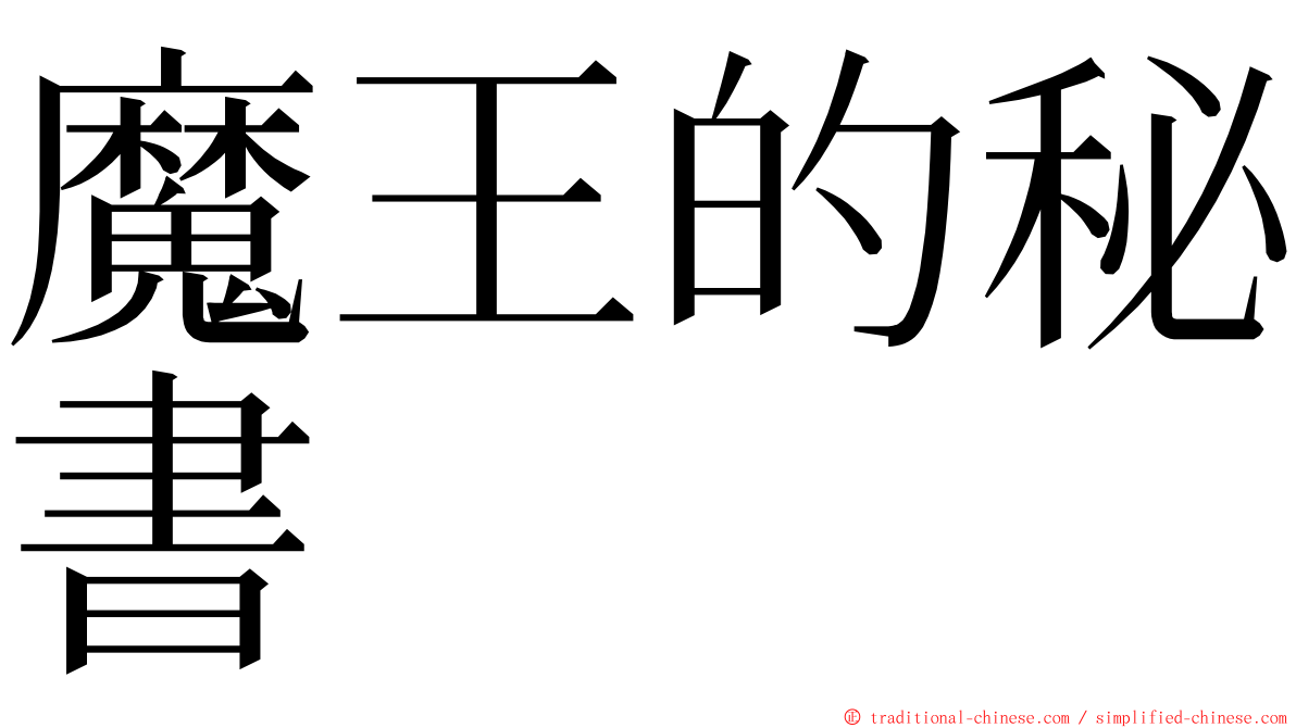 魔王的秘書 ming font