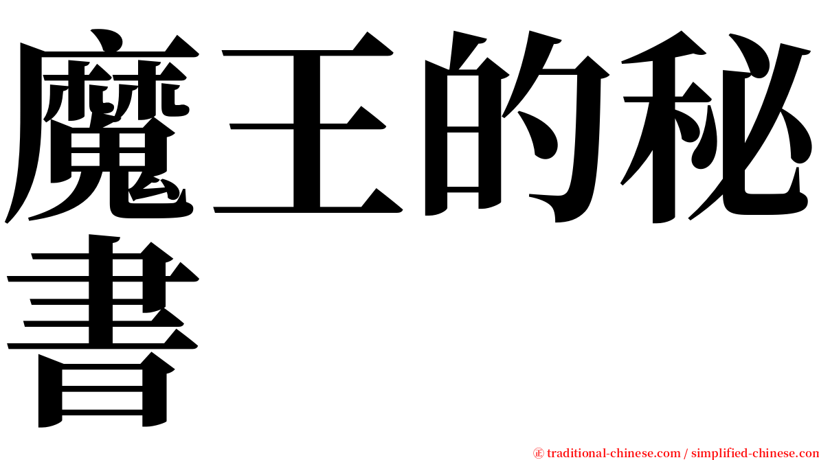 魔王的秘書 serif font