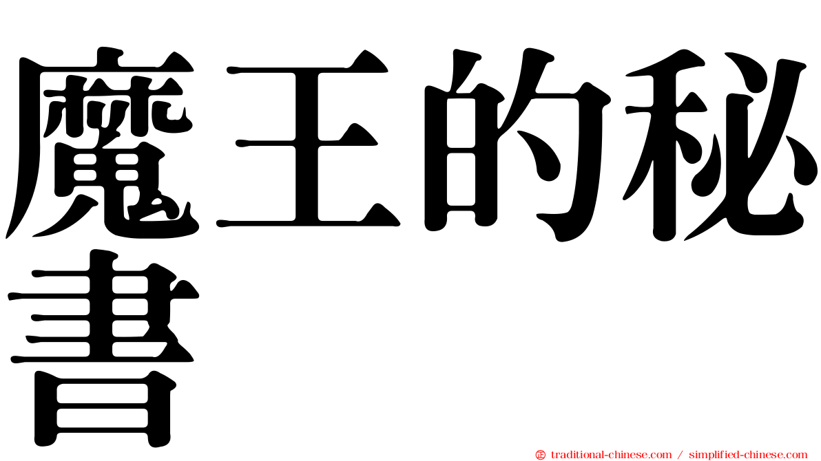 魔王的秘書