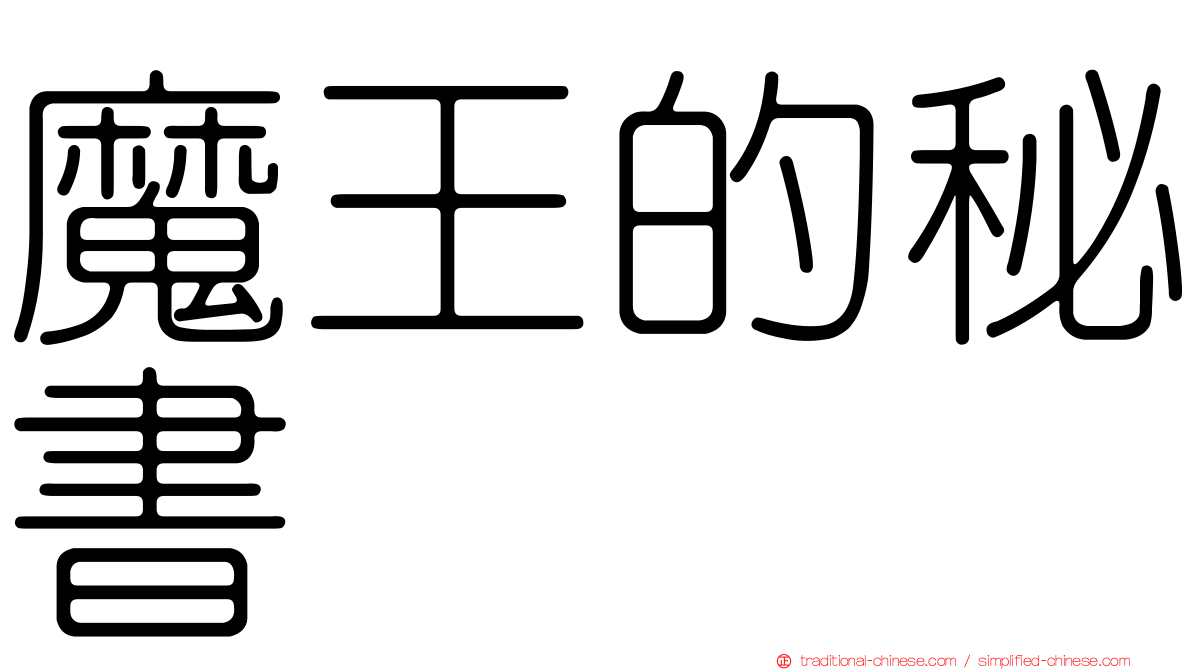 魔王的秘書