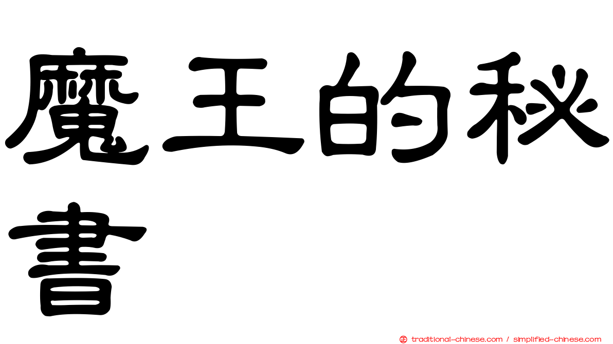 魔王的秘書