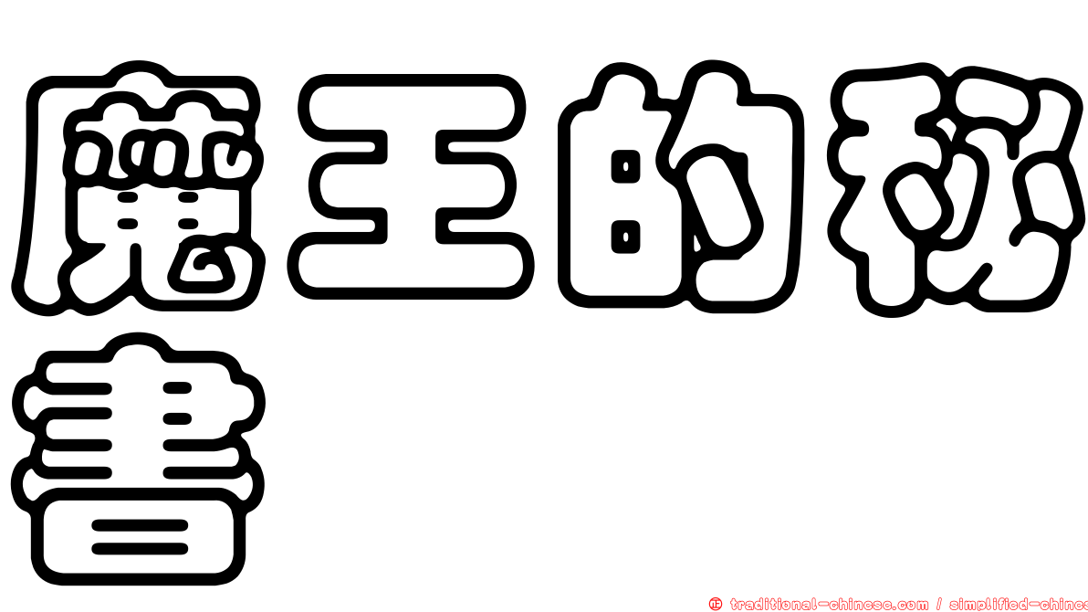魔王的秘書