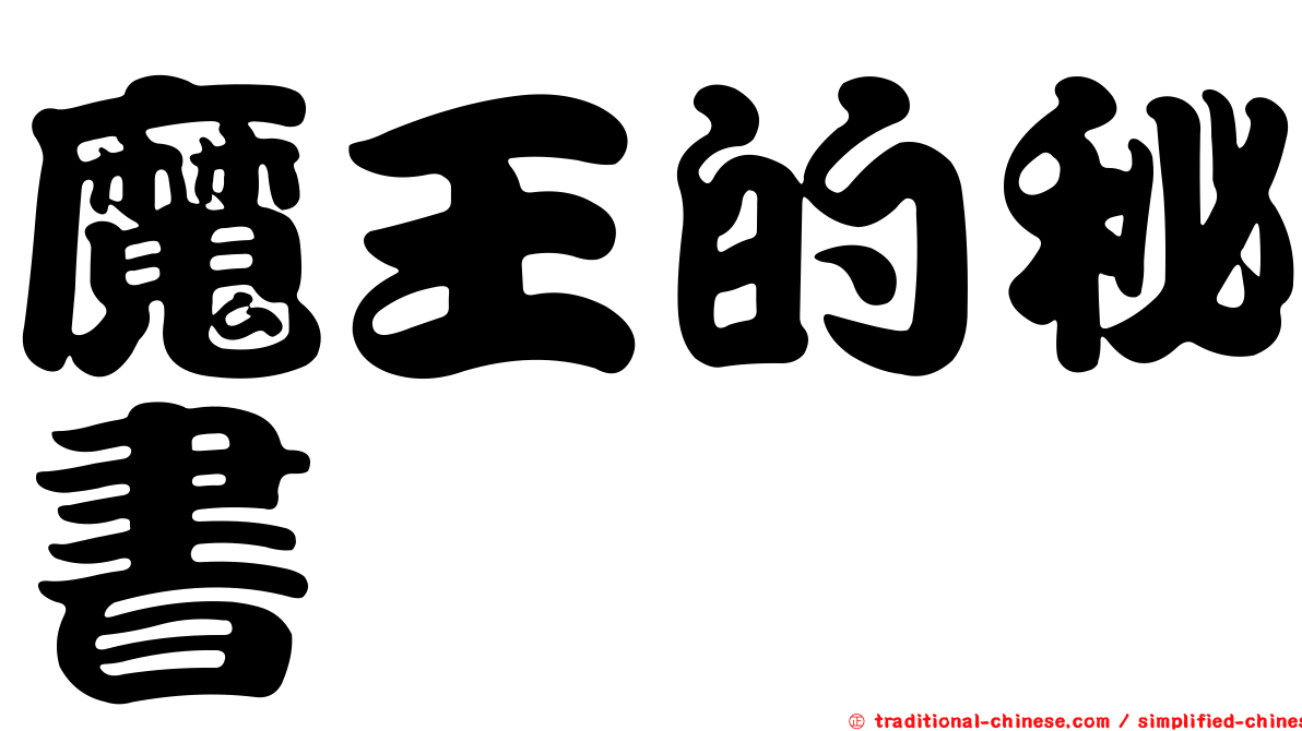魔王的秘書