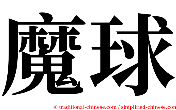 魔球 serif font