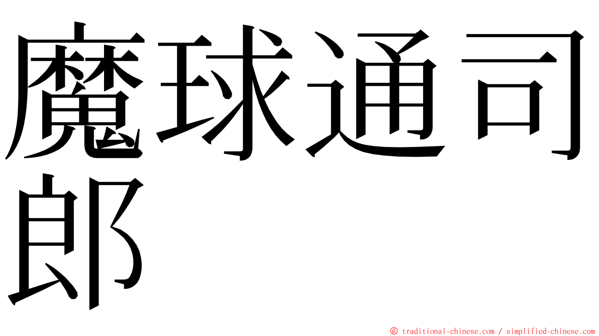 魔球通司郎 ming font