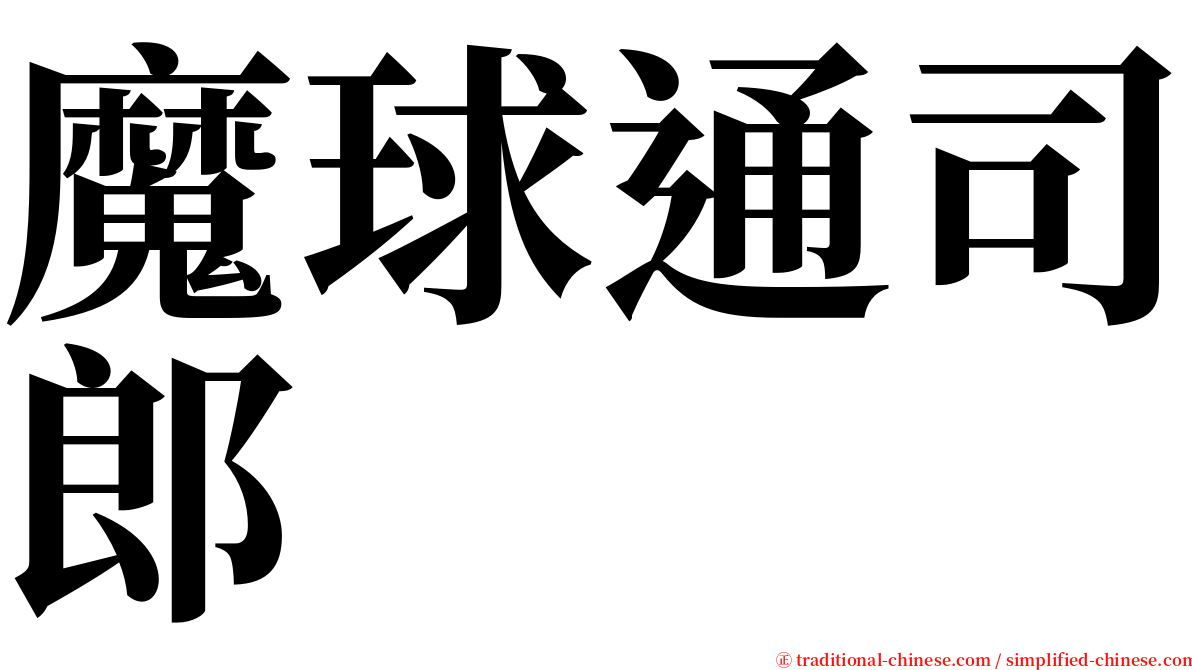 魔球通司郎 serif font