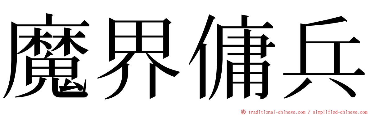 魔界傭兵 ming font