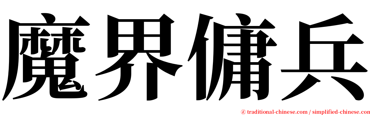 魔界傭兵 serif font