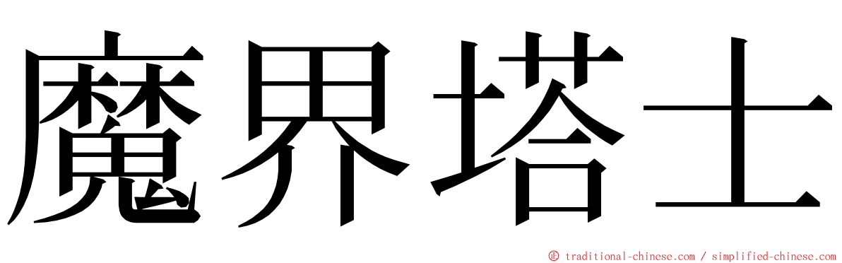 魔界塔士 ming font