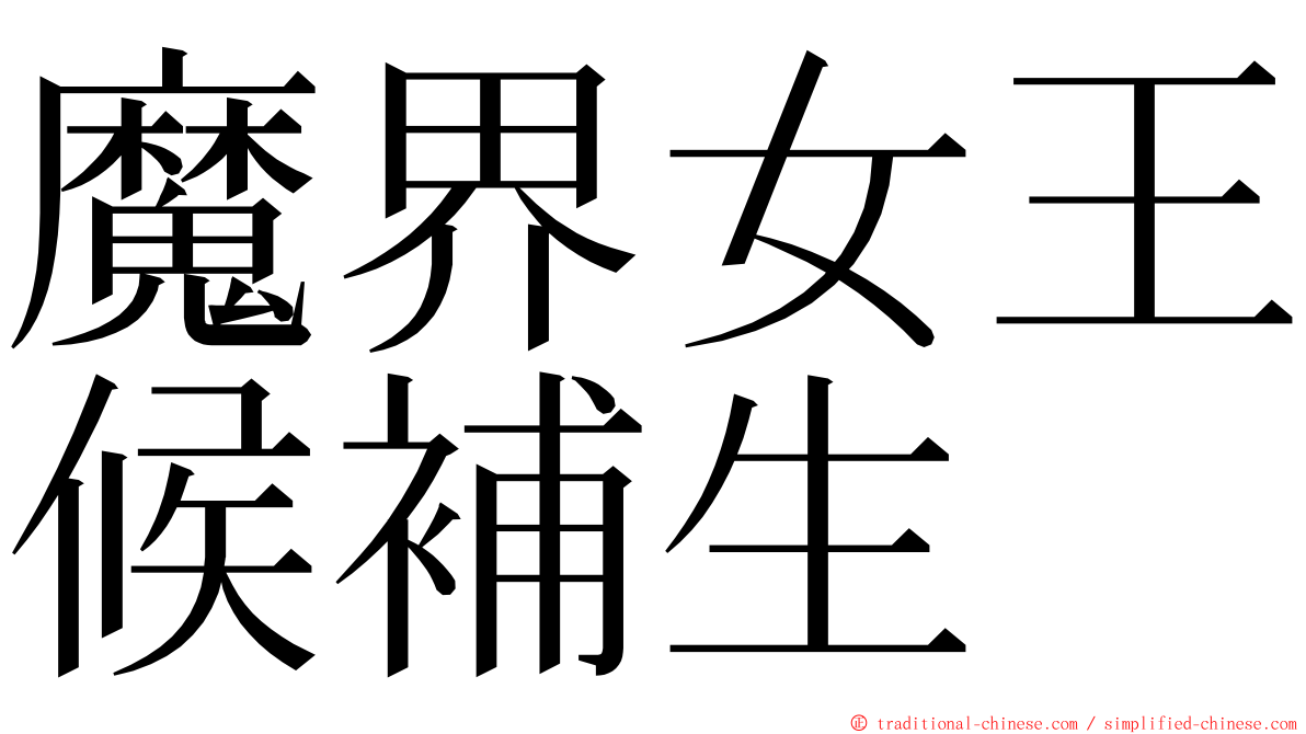 魔界女王候補生 ming font