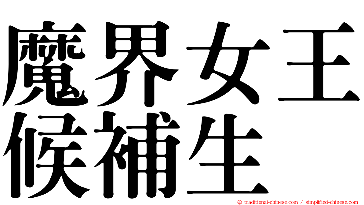 魔界女王候補生